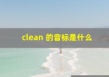 clean 的音标是什么